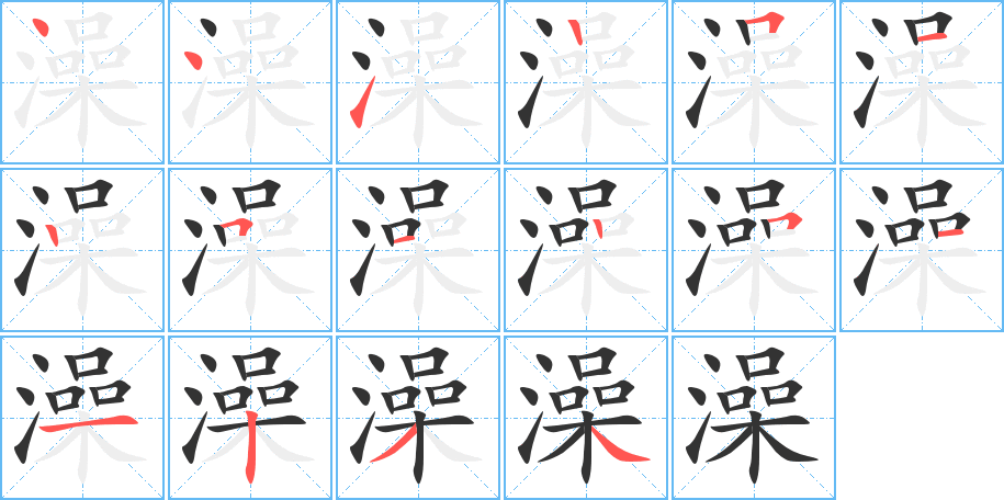 澡字的笔顺分布演示