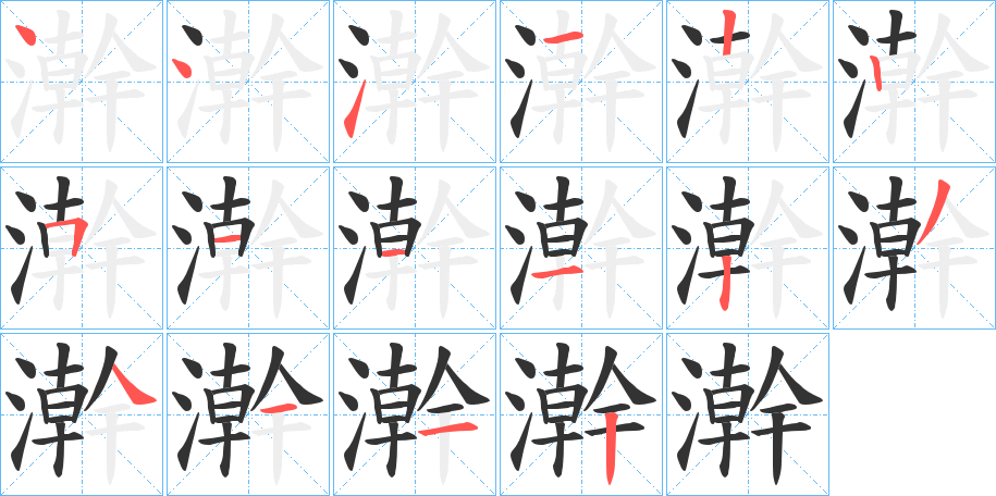 澣字的笔顺分布演示