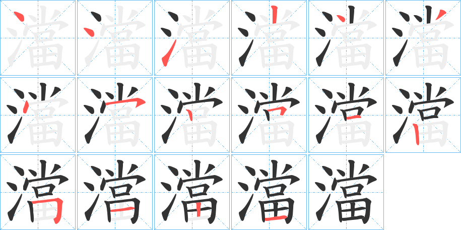 澢字的笔顺分布演示