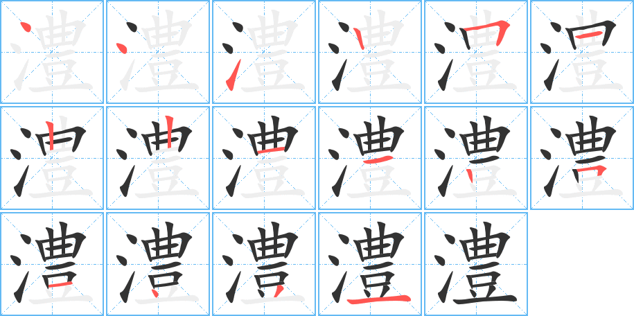 澧字的笔顺分布演示