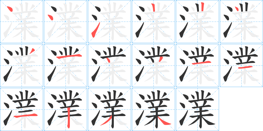 澲字的笔顺分布演示