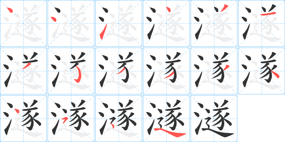 澻字的笔顺分布演示