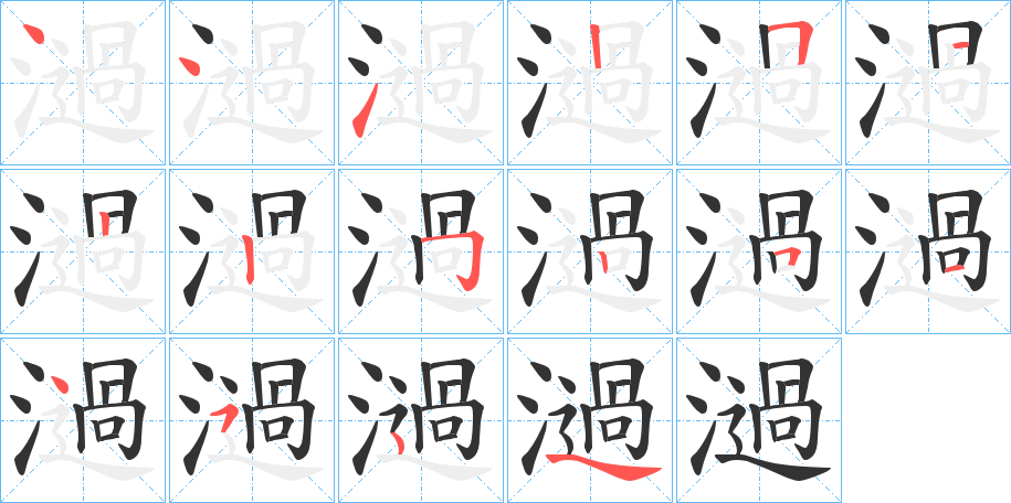 濄字的笔顺分布演示