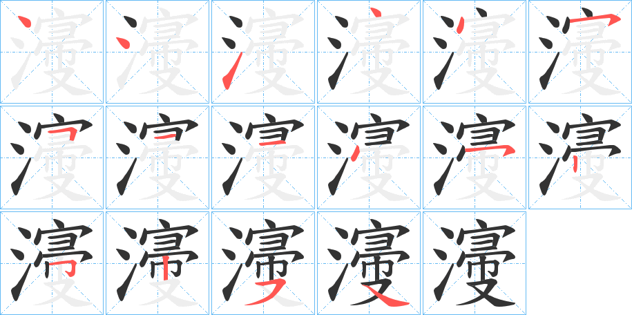 濅字的笔顺分布演示