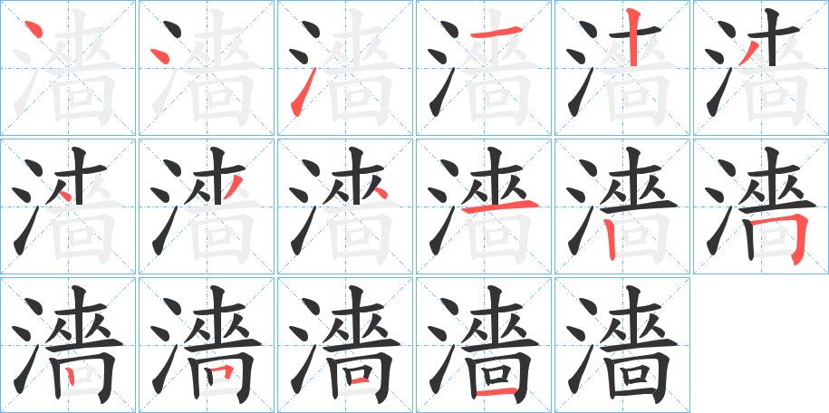 濇字的笔顺分布演示