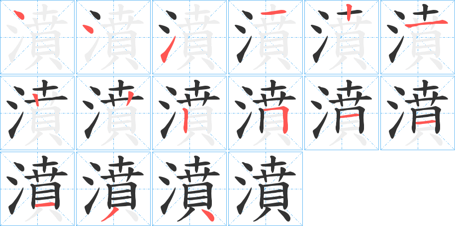 濆字的笔顺分布演示