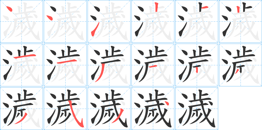 濊字的笔顺分布演示