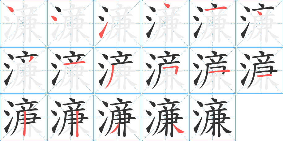 濓字的笔顺分布演示