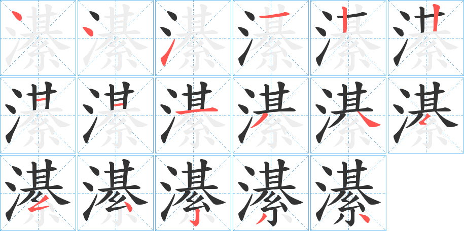 濝字的笔顺分布演示