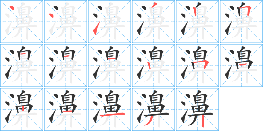 濞字的笔顺分布演示