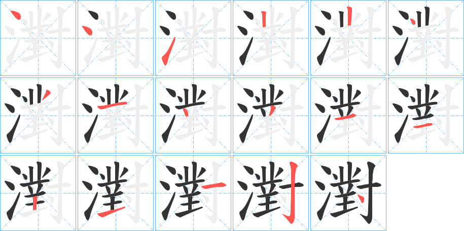 濧字的笔顺分布演示