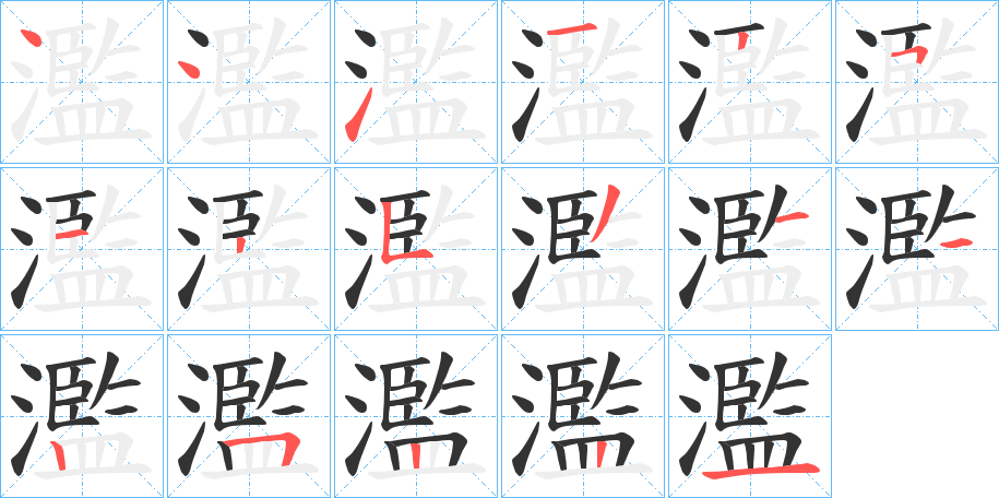 濫字的笔顺分布演示