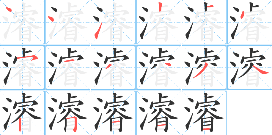 濬字的笔顺分布演示