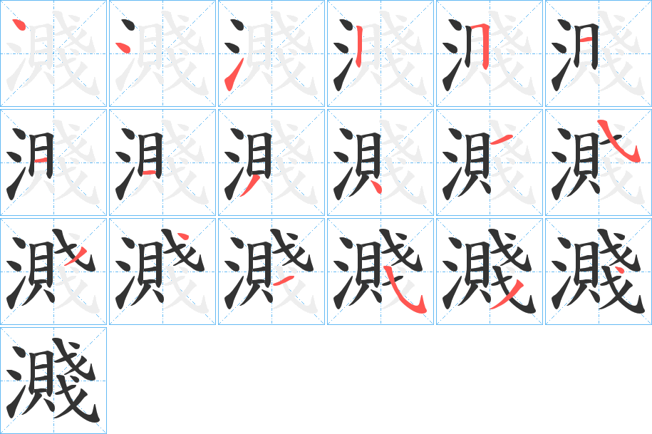 濺字的笔顺分布演示