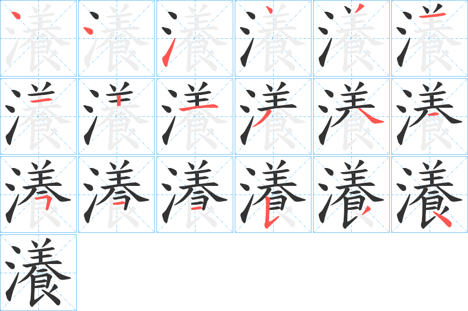 瀁字的笔顺分布演示