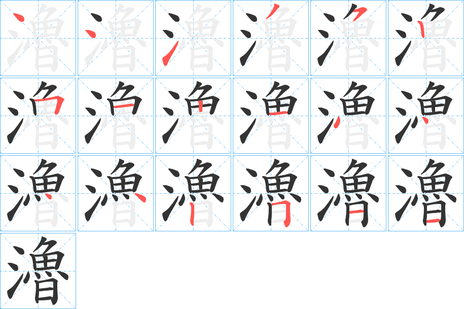 瀂字的笔顺分布演示