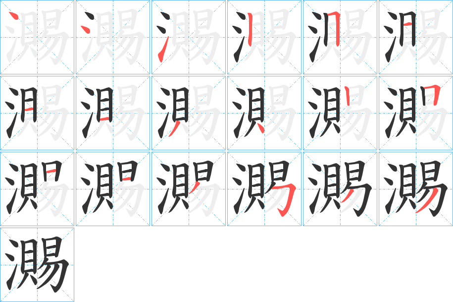 瀃字的笔顺分布演示