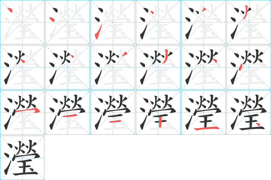 瀅字的笔顺分布演示