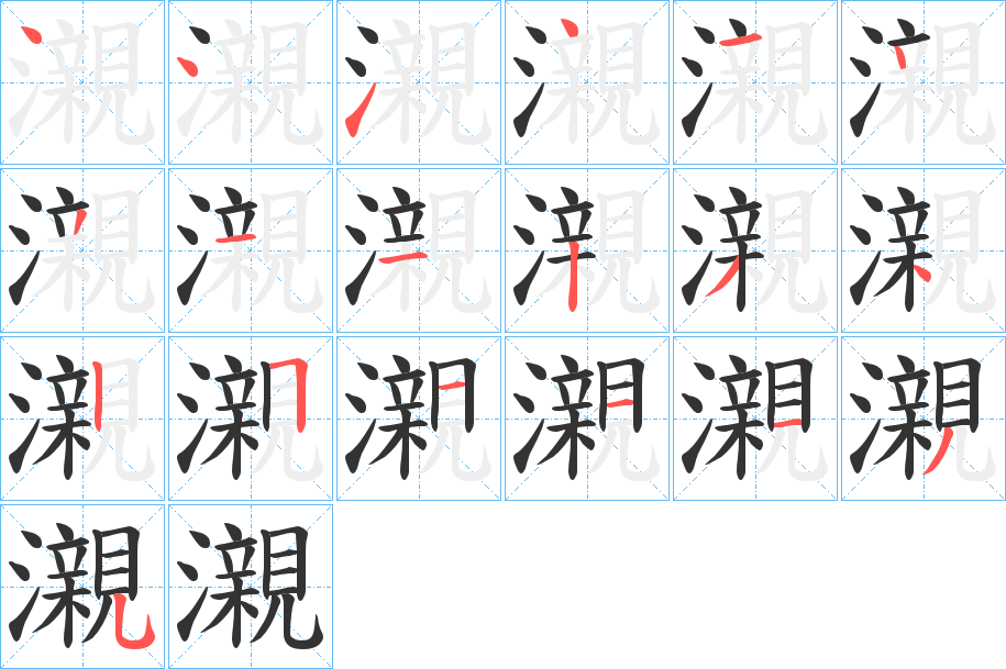 瀙字的笔顺分布演示