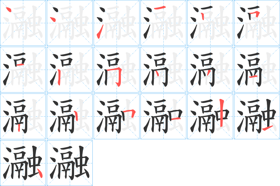 瀜字的笔顺分布演示