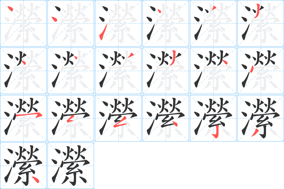 瀠字的笔顺分布演示