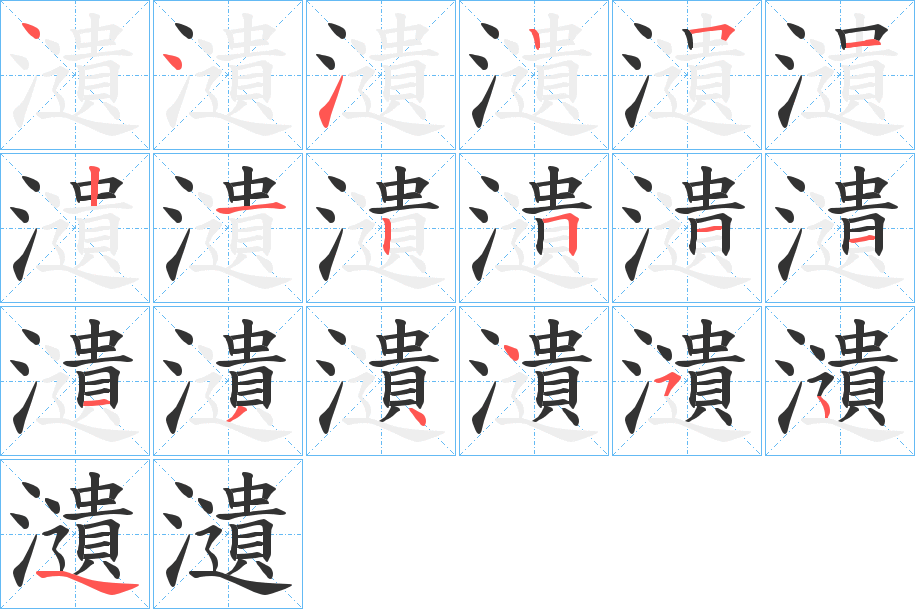 瀢字的笔顺分布演示