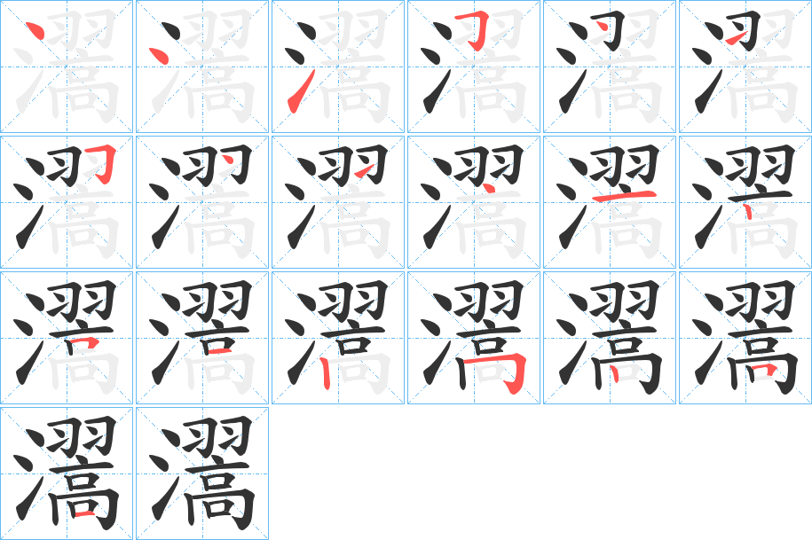 瀥字的笔顺分布演示