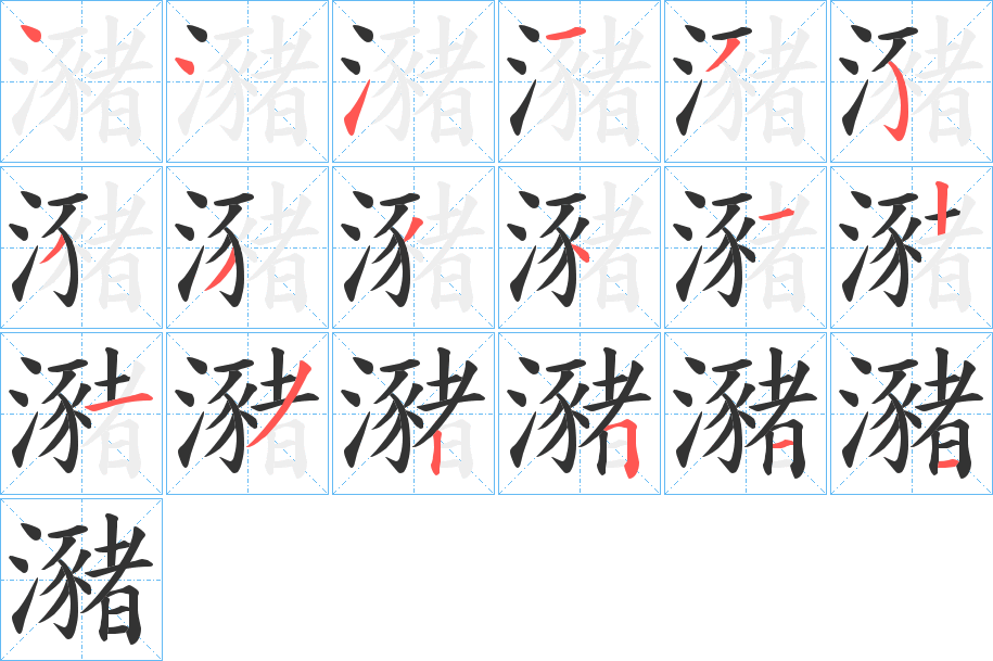 瀦字的笔顺分布演示