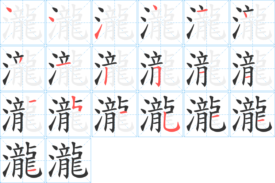 瀧字的笔顺分布演示