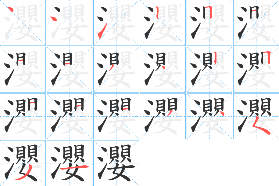 瀴字的笔顺分布演示