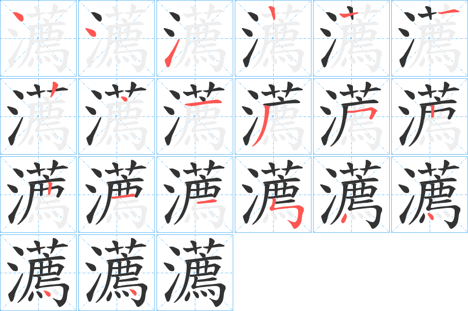 瀳字的笔顺分布演示