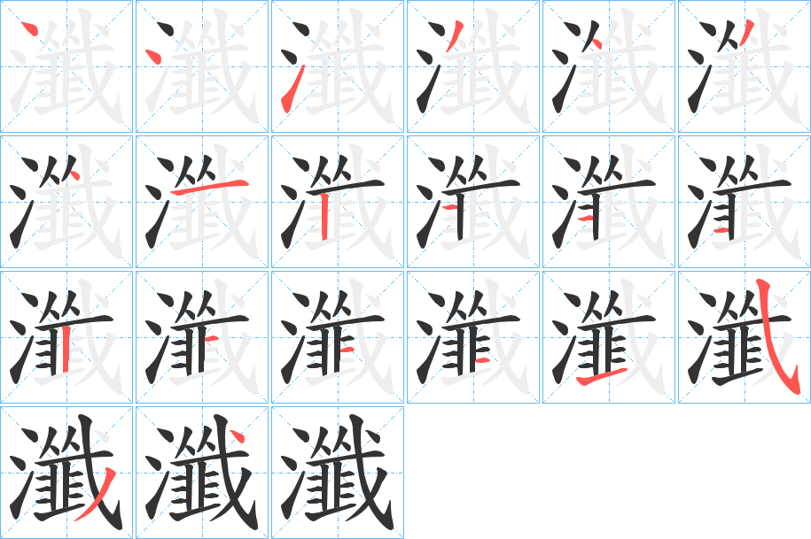 瀸字的笔顺分布演示