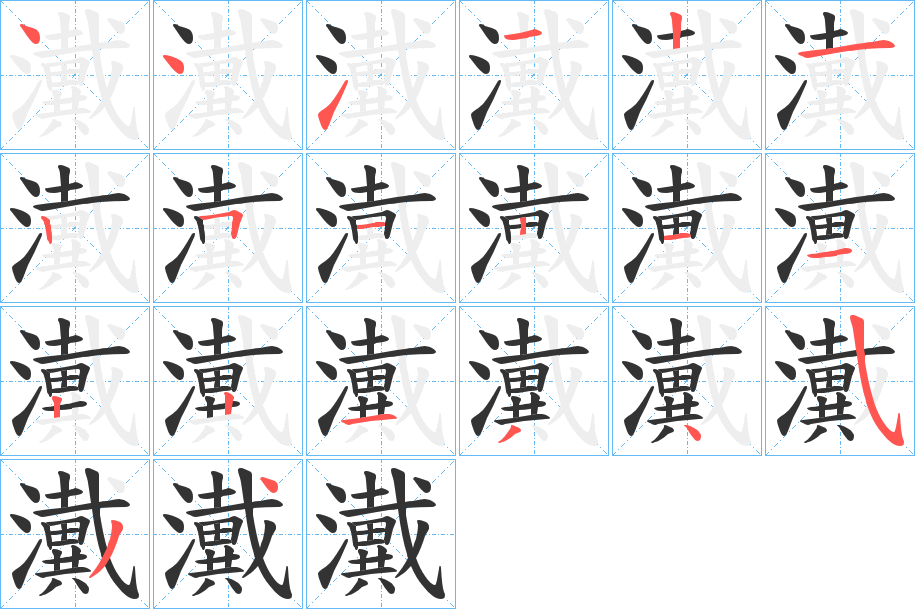 瀻字的笔顺分布演示