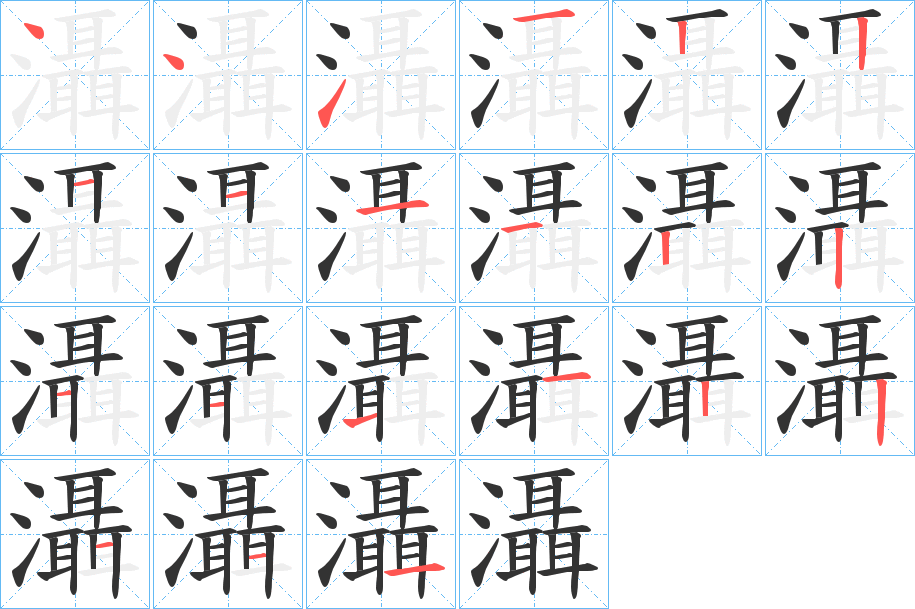 灄字的笔顺分布演示