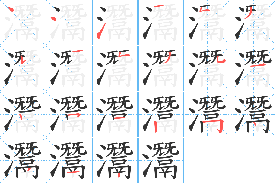 灊字的笔顺分布演示