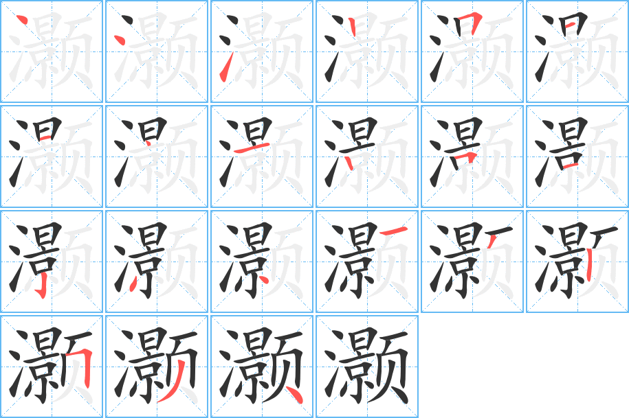 灏字的笔顺分布演示