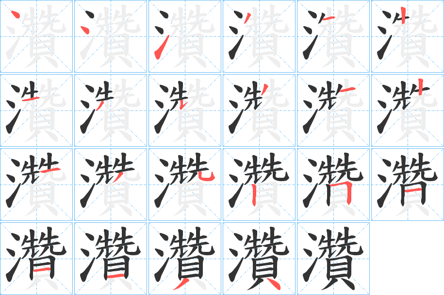 灒字的笔顺分布演示