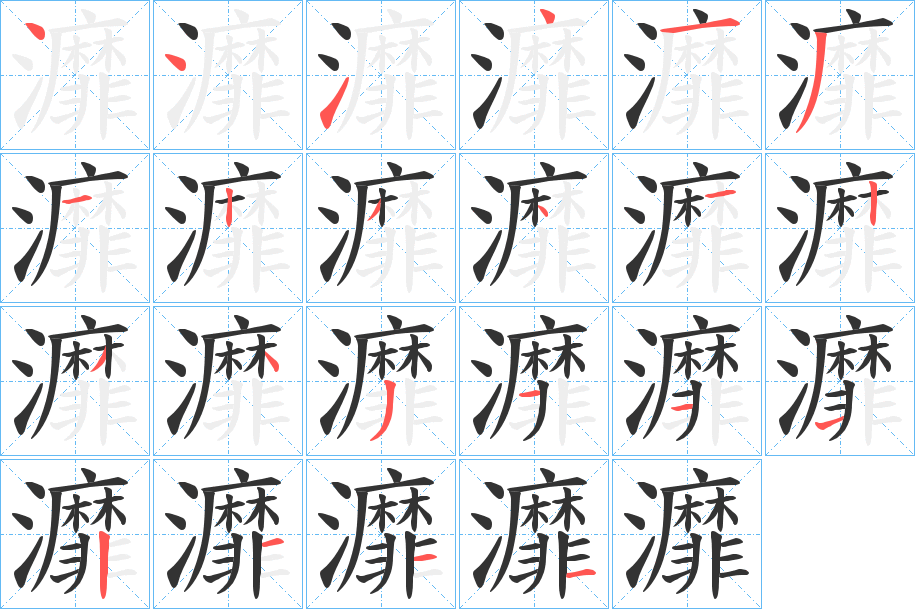 灖字的笔顺分布演示