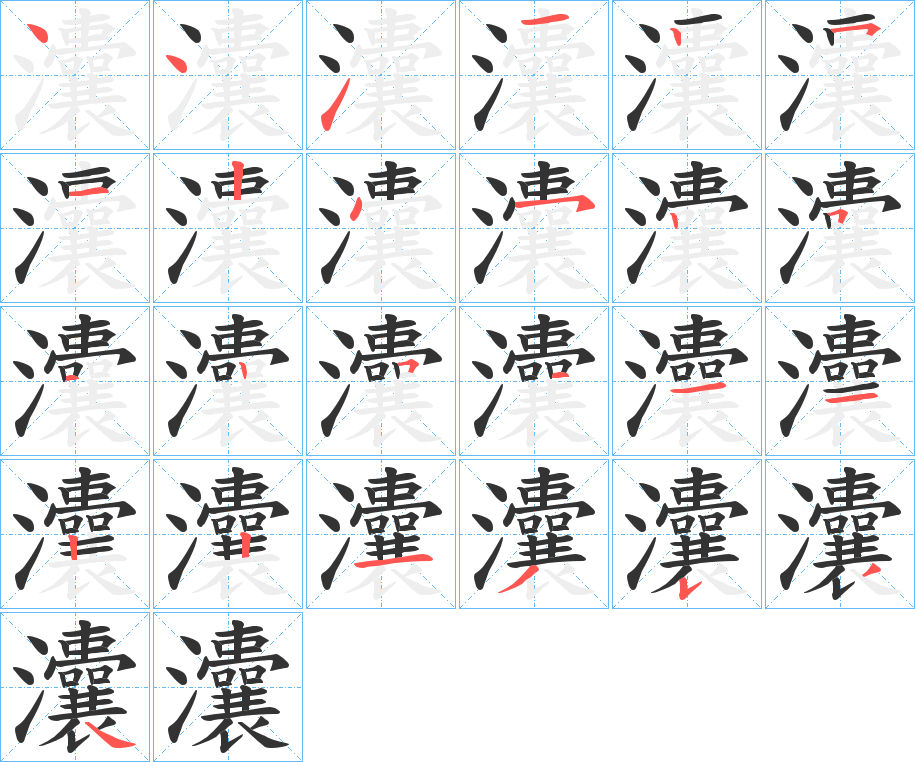 灢字的笔顺分布演示