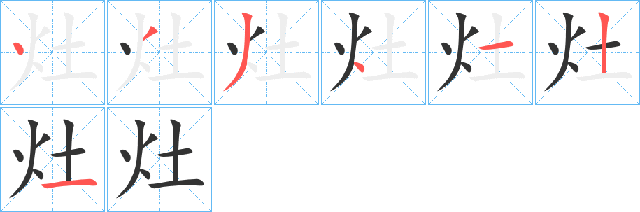 灶字的笔顺分布演示