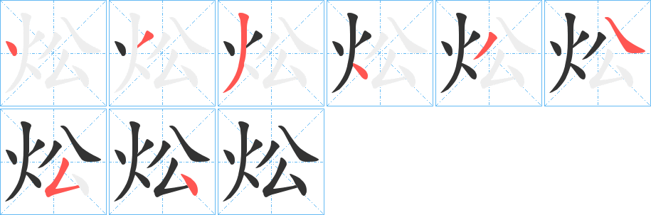 炂字的笔顺分布演示