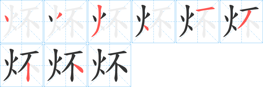 炋字的笔顺分布演示