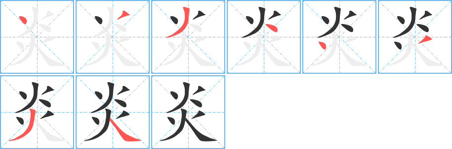 炎字的笔顺分布演示