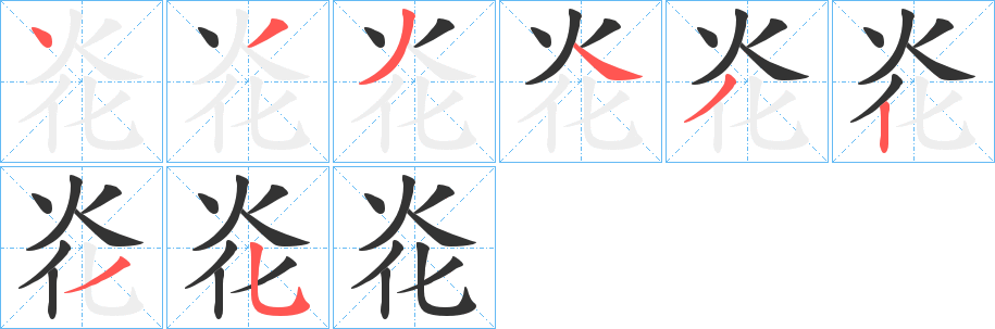 炛字的笔顺分布演示