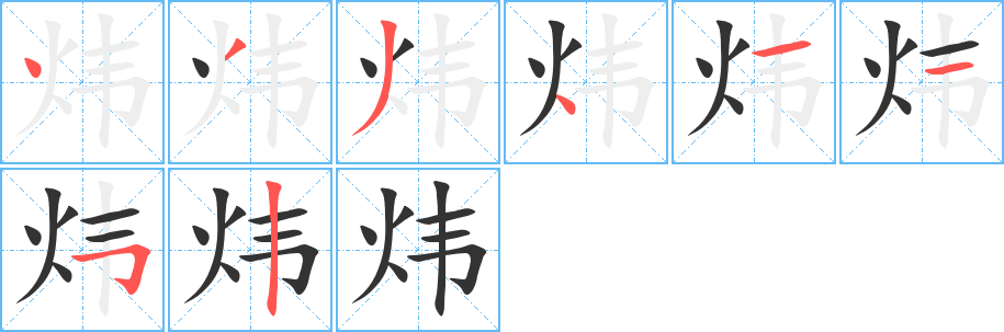 炜字的笔顺分布演示