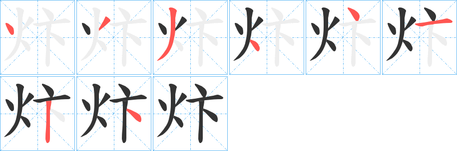 炞字的笔顺分布演示