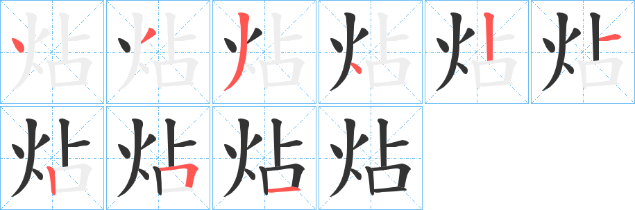 炶字的笔顺分布演示