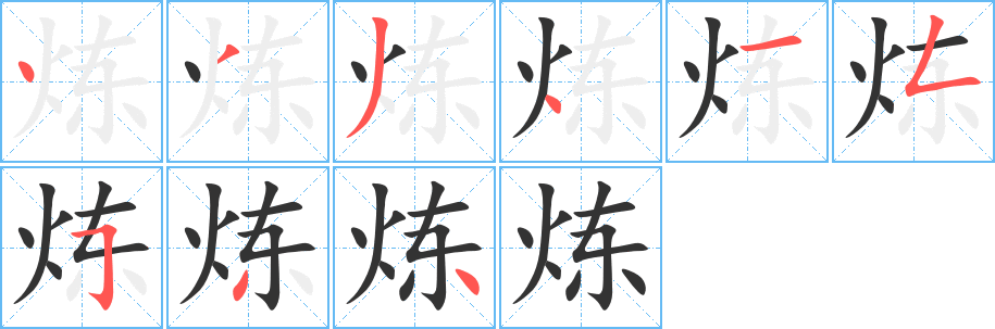 炼字的笔顺分布演示