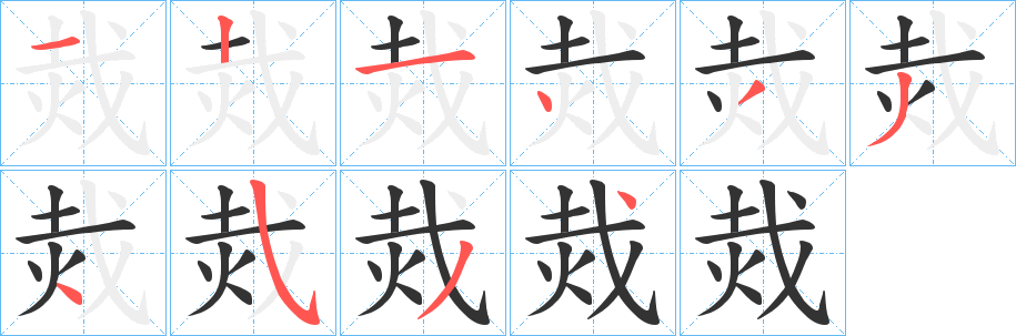 烖字的笔顺分布演示