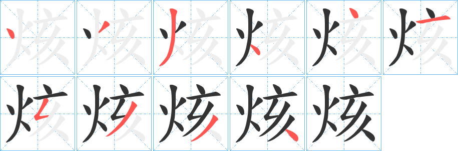 烗字的笔顺分布演示